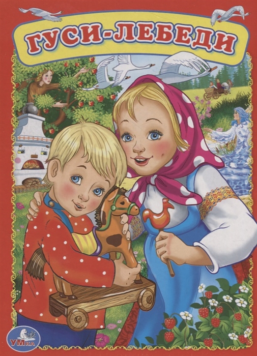 

Гуси-лебеди