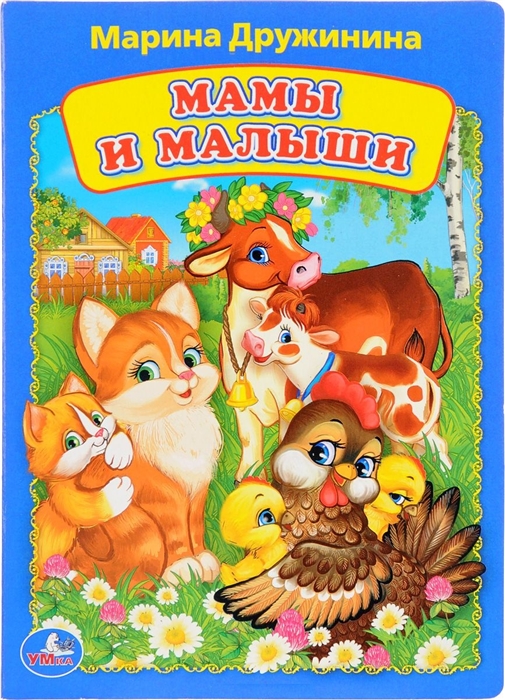 

Мамы и малыши