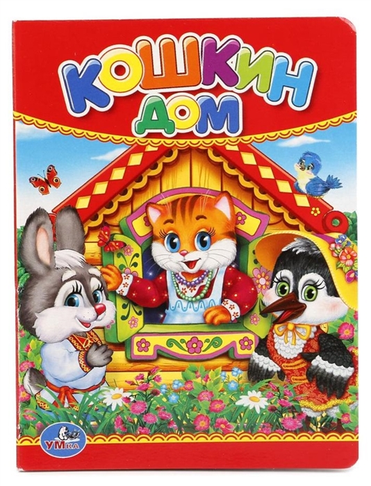 

Кошкин дом