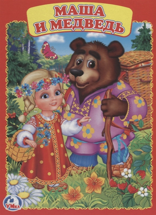 

Маша и медведь