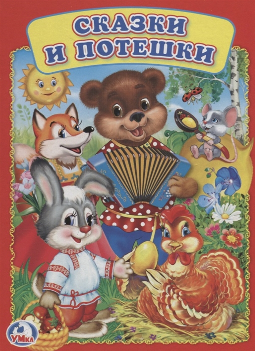 

Сказки и потешки