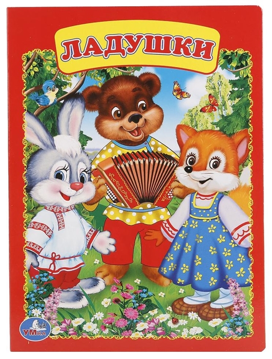 

Ладушки