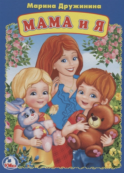 

Мама и я