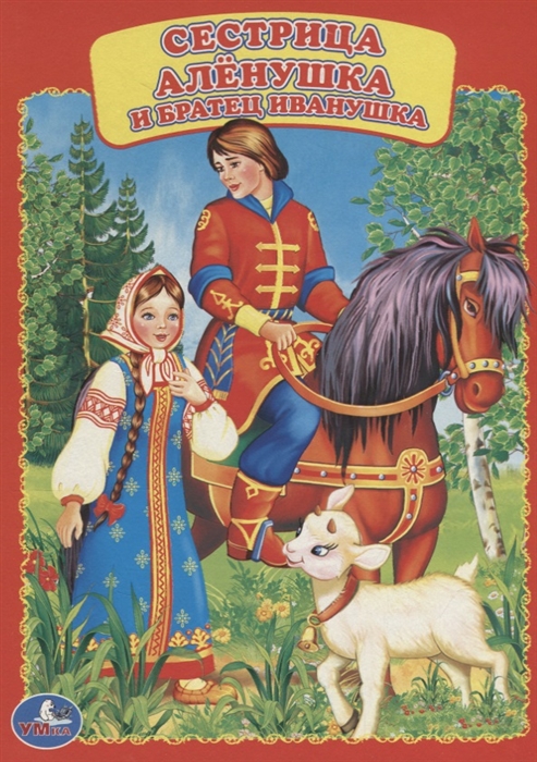 

Сестрица Аленушка и братец Иванушка
