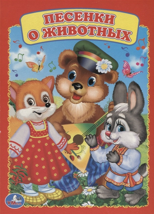 Песенки про животных. Песенки. Книга с детскими песнями. Песенки о животных. Писонки.