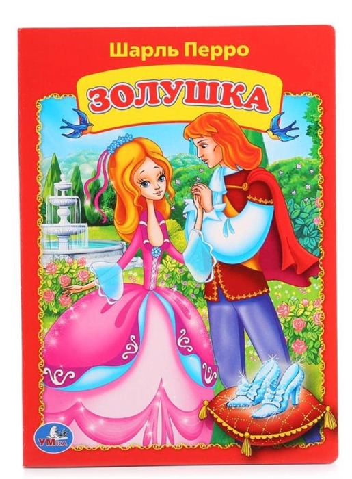 

Золушка