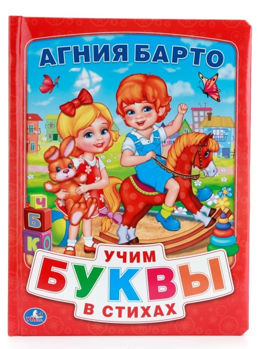 

Учим буквы в стихах