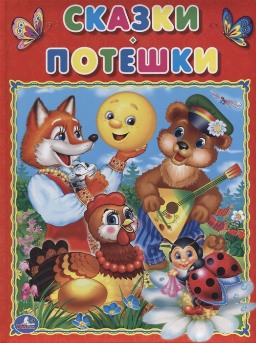 

Сказки Потешки