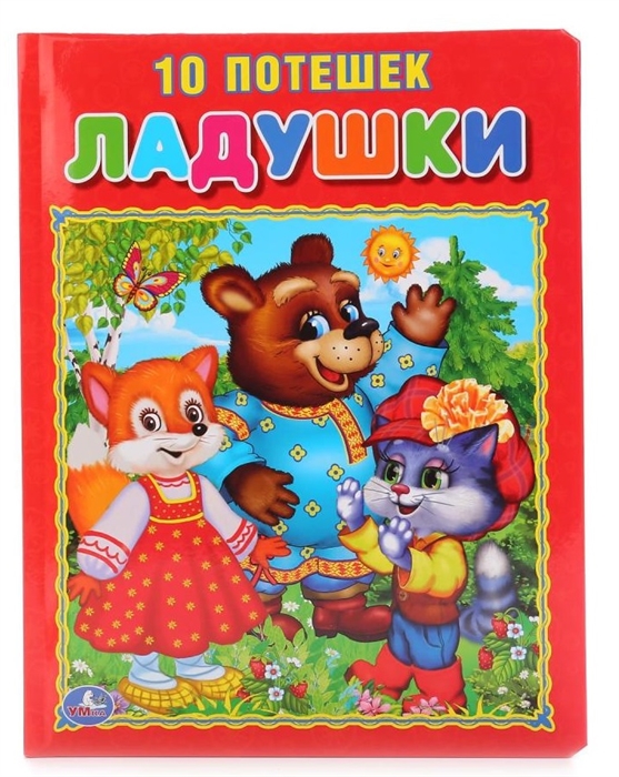 

Ладушки 10 потешек