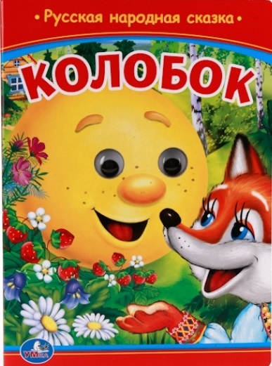 

Колобок Книжка с глазками