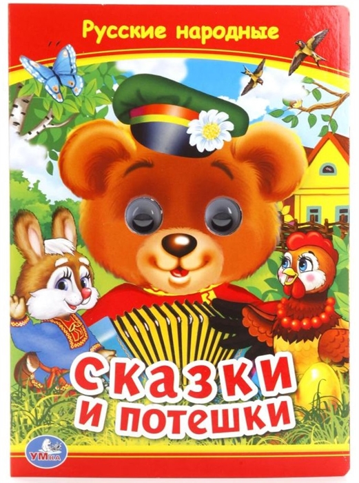 

Сказки и потешки Книжка с глазками