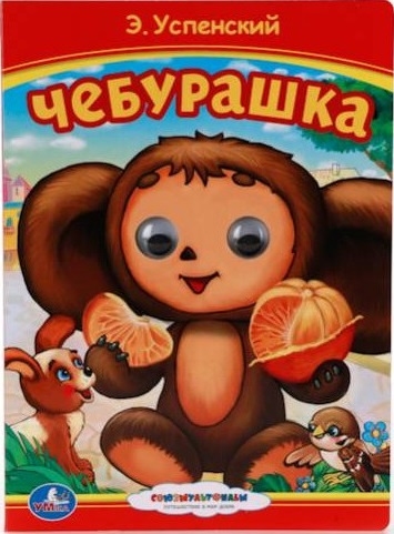 

Чебурашка. Книжка с глазками