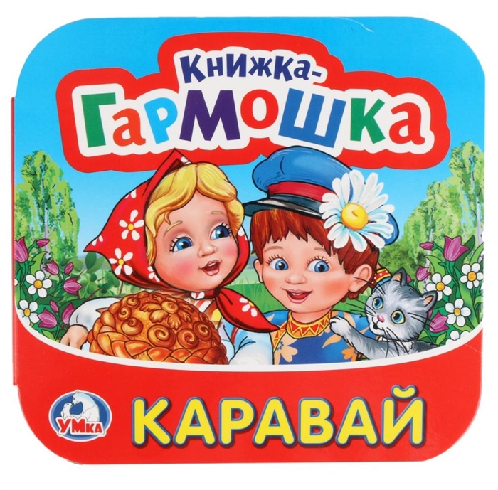 

Каравай Книжка-гармошка