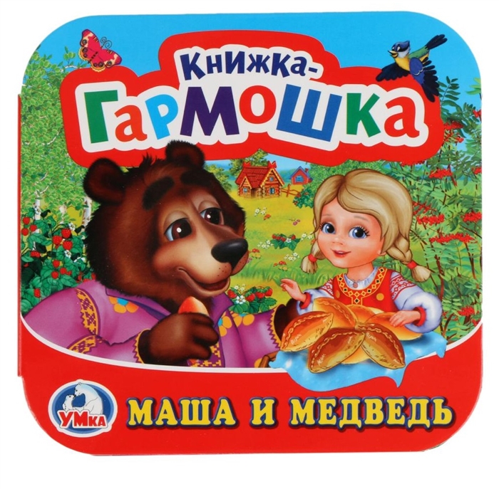 

Маша и медведь Книжка-гармошка