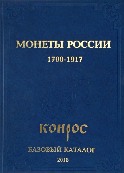 Монеты России 1700-1917 Базовый каталог Редакция 16
