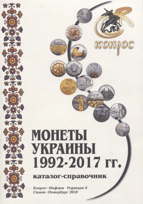 

Каталог-справочник Монеты Украины 1992-2017 годы Редакция 6