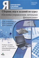 Сборник игр и заданий по курсу "Основы управления личными финансами": учебное пособие для 10-11 классов Сборник игр и заданий по курсу "Основы управления личными финансами": учебное пособие для 10-11 классов
