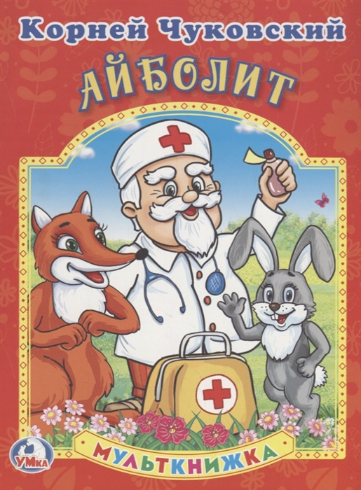 

Айболит