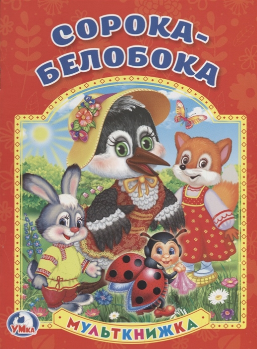 

Сорока-белобока