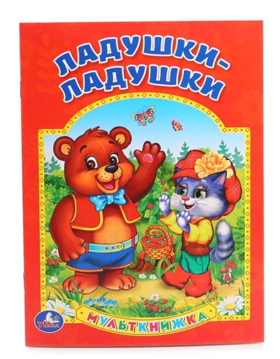 

Ладушки-ладушки