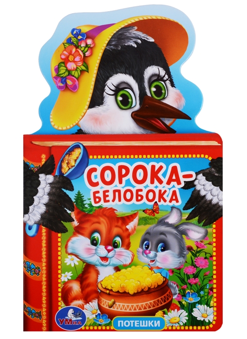 

Сорока-белобока