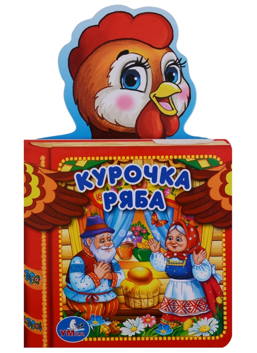 

Курочка Ряба