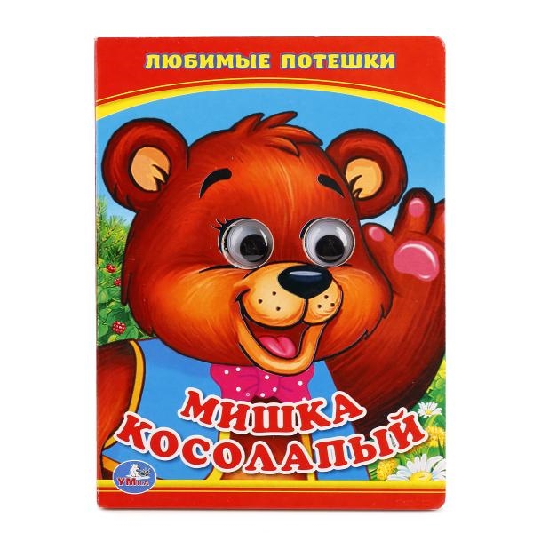 

Любимые потешки Мишка косолапый книжка с глазками