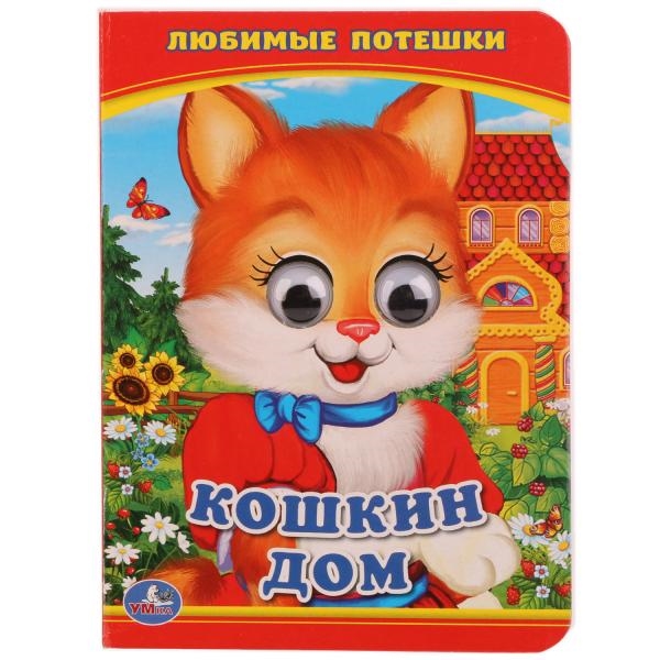 

Любимые потешки Кошкин дом книжка с глазками