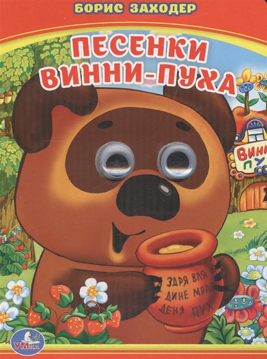 

Песенки Винни-Пуха