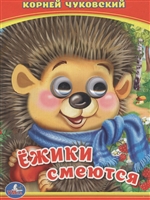 Ежики смеются Ежики смеются