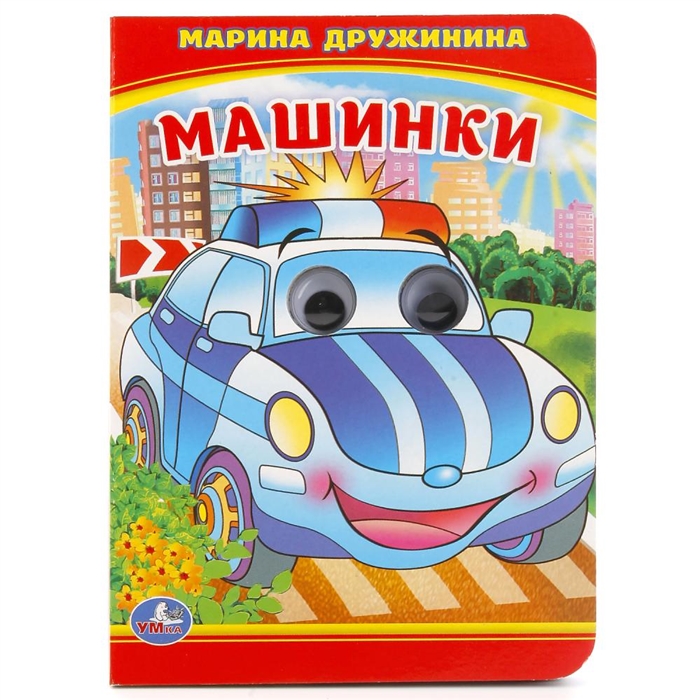 

Машинки (книжка с глазками)