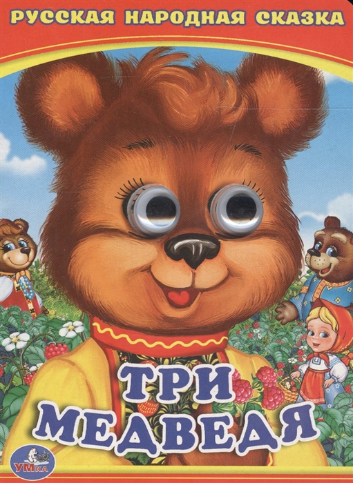 Купить Три медведя Русская народная сказка, С-Трейд, Книги - игрушки