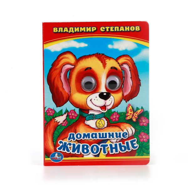 

Домашние животные (книжка с глазками)