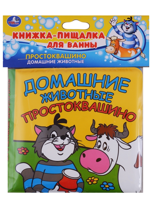 

Простоквашино Домашние животные Книжка-пищалка для ванны