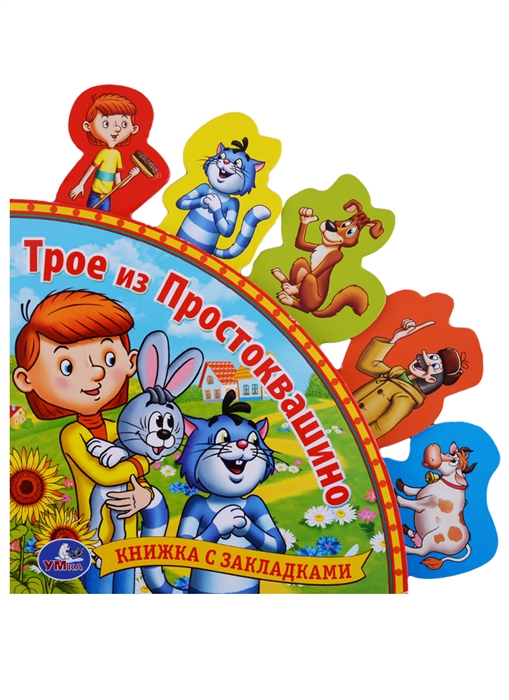 

Трое из Простоквашино Книжка с закладками