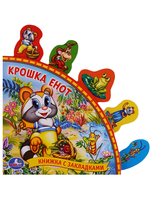 

Крошка Енот Книжка с закладками