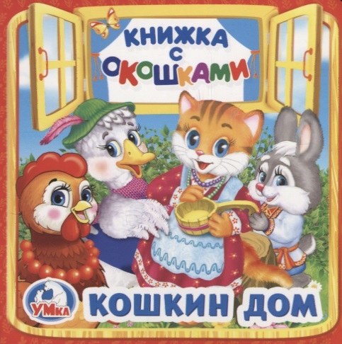 

Кошкин дом