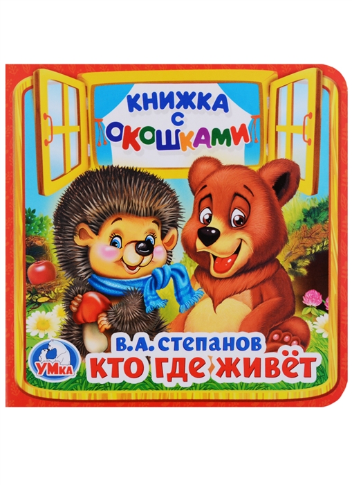 

Кто где живет. Книжка с окошками