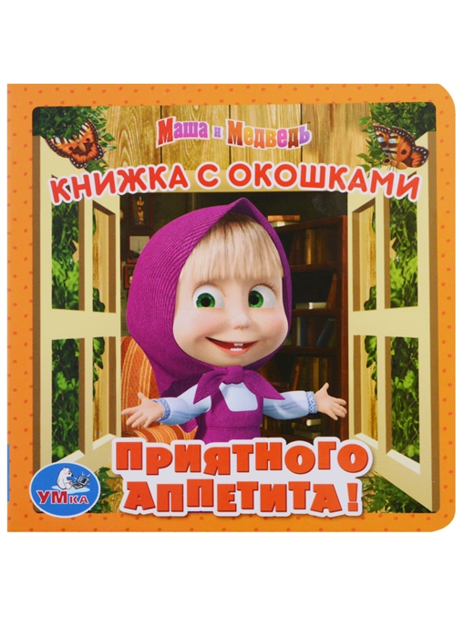 

Маша и Медведь. Приятного аппетита! Книжка с окошками
