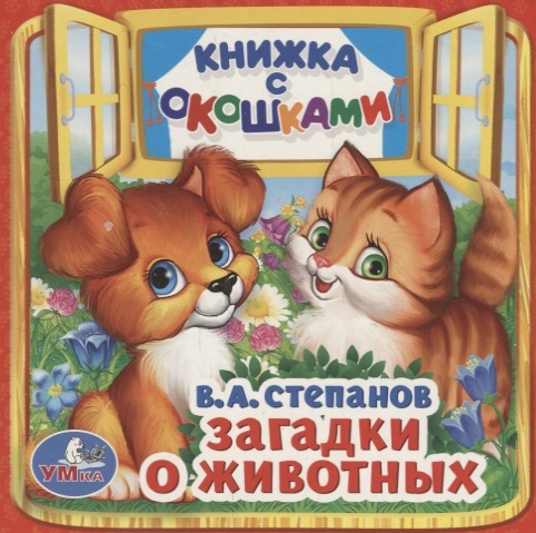 

Загадки о животных Книжка с окошками