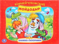 Мойдодыр. Книжка-панорамка Мойдодыр. Книжка-панорамка