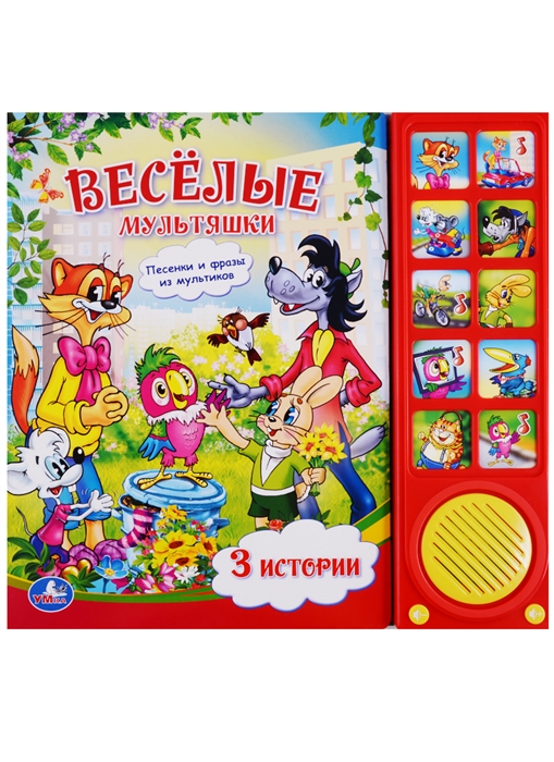 

Веселые мультяшки. 3 истории