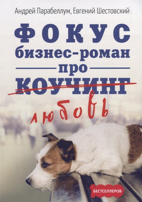 

Фокус Бизнес-роман про коучинг