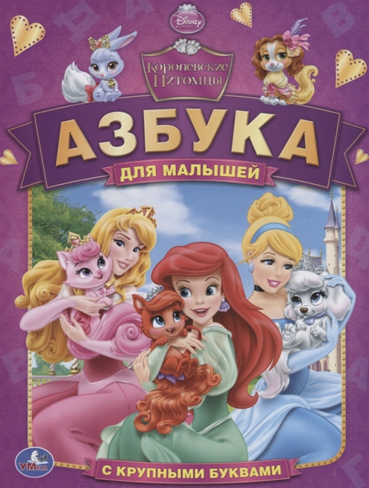 

Азбука для малышей. С крупными буквами