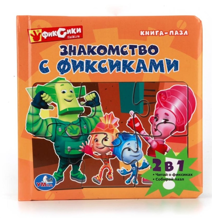 

Фиксики. Знакомство с Фиксиками. Книга-пазл