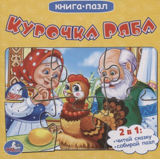 

Русская народная сказка Курочка Ряба