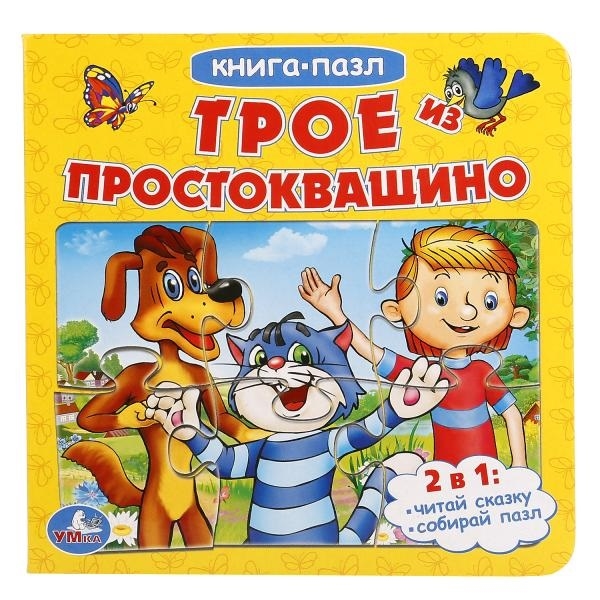 

Трое из Простоквашино Книга-пазл
