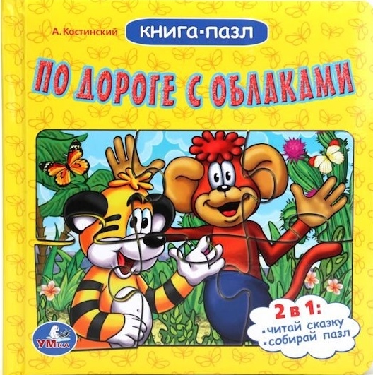 

По дороге с облаками Книга-пазл