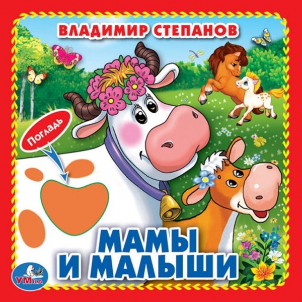 Мамы и малыши