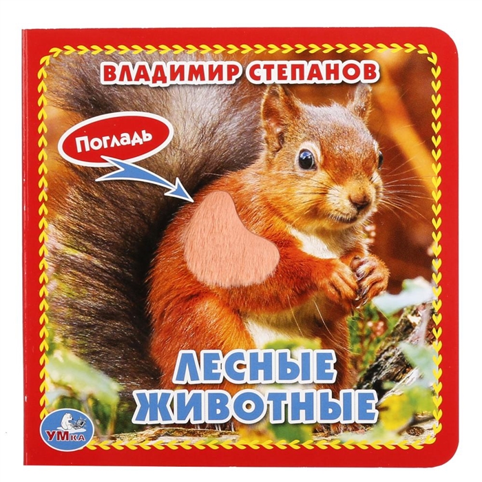 

Лесные животные
